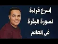 Download Lagu سورة البقرة كاملة بطريقة الزمزمة للرقية الشرعية مصطفى البرزاوى Surah Al-Baqara - Fast Recitation