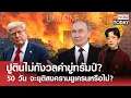Download Lagu ปูตินไม่กังวลคำขู่ทรัมป์? 50 วัน จะยุติสงครามยูเครนหรือไม่? l TNN World Today l 15-07-68