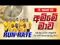 Lagu Amme Mawa | අම්මේ මාව (රෑ අහසේ 2) RUN RATE Official Music Video