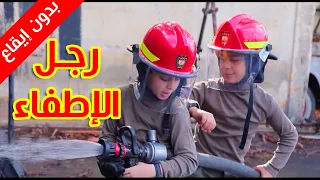 رجل الإطفاء  بدون إيقاع    عصومي ووليد   طيور بيبي            دندنها