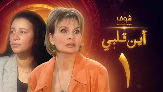 مسلسل اين قلبي الحلقة 1 يسرا عبلة كامل 