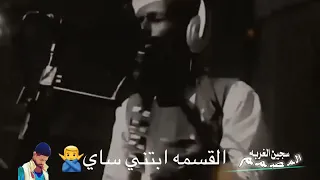 يا اسباب شقاي القسمه ابتني ساي 