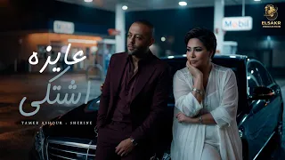 عايزه اشتكي   الحضن شوك   تامر عاشور   شيرين                                                    دندنها