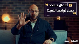 ٥ أعمال صالحة تصل إلى الميت وينفعه ثوابها في القبر وفي الآخرة   أمير منير دندنها