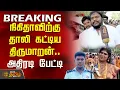 Download Lagu நிகிதாவிற்கு தாலி கட்டிய திருமாறன்..அதிரடி பேட்டி | Lockup Death | Nikitha