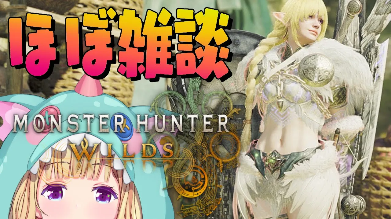 【モンハンワイルズ】めっちゃチルい配信☆明日からExpo＆Fes【アキロゼ/ホロライブ】