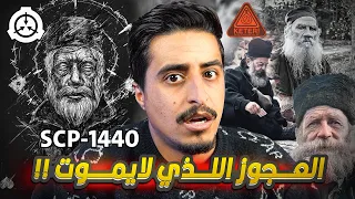 الرجل العجوز الذي لا يموت Scp 1440 