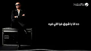 عمرو دياب ـ اغيب اغيب نسخة كمانجا 2025 