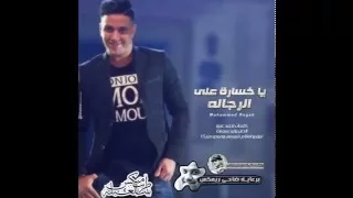 اغنية يا خسارة علي الرجالة    محمد رجب      دندنها