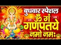 Download Lagu LIVE : बुधवार स्पेशल : गणेश मंत्र-Ganesh Mantra |ॐ गं गणपतये नमो नमः |Om Gan Ganpataye Namo Namah