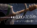 Lagu 【4000人記念枠】オリジナル曲を歌う【#こたつちゃ配信中】