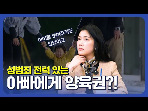 성범죄 전과가 있는데 양육권을 준다고?