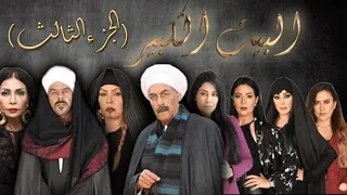 لأول مرة على اليوتيوب مجمع حلقات مسلسل البيت الكبير الجزء الثالث من الحلقة 1 لـ 30  لأول مرة على اليوتيوب مجمع حلقات مسلسل البيت الكبير الجزء الثالث من الحلقة 1 لـ 30