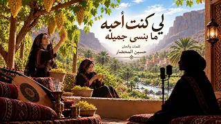 لي كنت احبه ما بنسى جميله    بصوت نسائي شجي دندنها