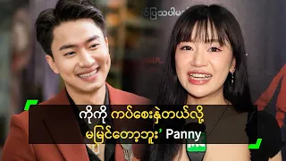 ကိုကို ကပ်စေးနှဲတယ်လို့ မမြင်တော့ဘူး ဆိုတဲ့ Panny