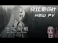 Download Lagu CN new PV update - Inscription of Labyrinth - Punishing Gray Raven