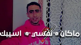 ما كان نفسي اسيبك   الشاعر علاء الشارقي دندنها