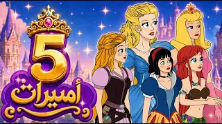 5 قصص للأميرات 💜 ( قصة الاميرة النائمة, ربانزل, أميرة الرقص الإثني عشر)  - قصة - رسوم متحركة