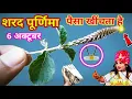 Download Lagu 6 अक्टूबर शरद पूर्णिमा 2025 | ये पौधा पैसा खींचता हैं | Sharad Purnima 2025 | #sharadpurnimapuja 