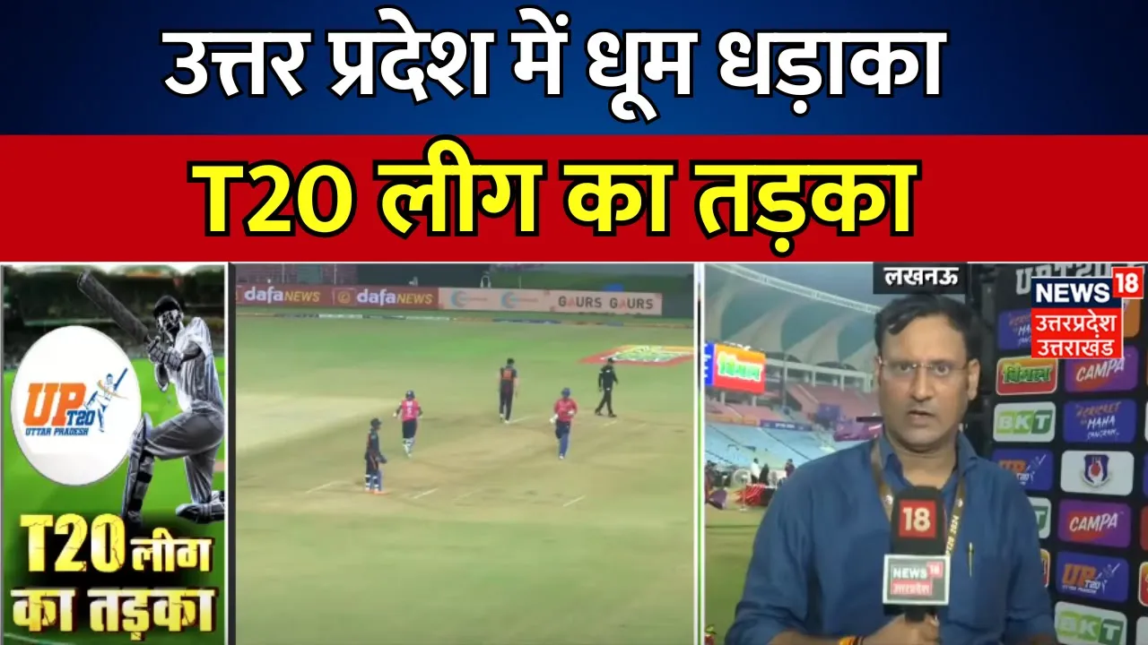 UP T20 League 2024: UP T20 लीग का दूसरा सीजन | Sports | Lucknow | Hindi News | Top News
