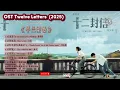 Download Lagu Completed OST  Twelve Letters /十二封信 Shí'èr fēng xìn (2025)