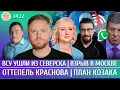 Lagu Взрыв в Москве, ВСУ ушли из Северска, Оттепель Краснова, План Козака. Курников, Дунцова, Климарев