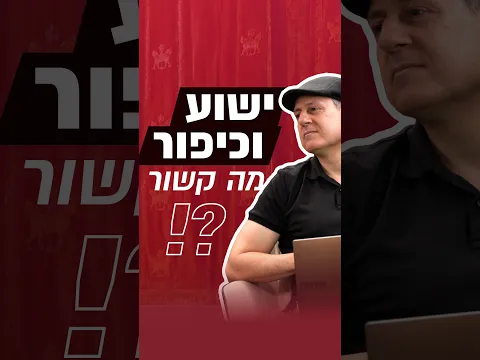מה הקשר בין יום כיפור לישוע המשיח?