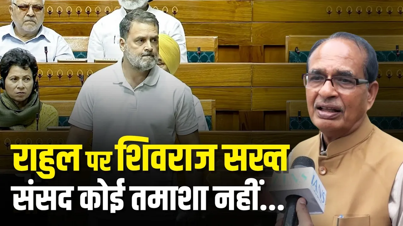 Delhi: राहुल गांधी पर शिवराज का हमला, बोले- संसद कोई तमाशा नहीं | Rahul Gandhi | BJP vs Congress