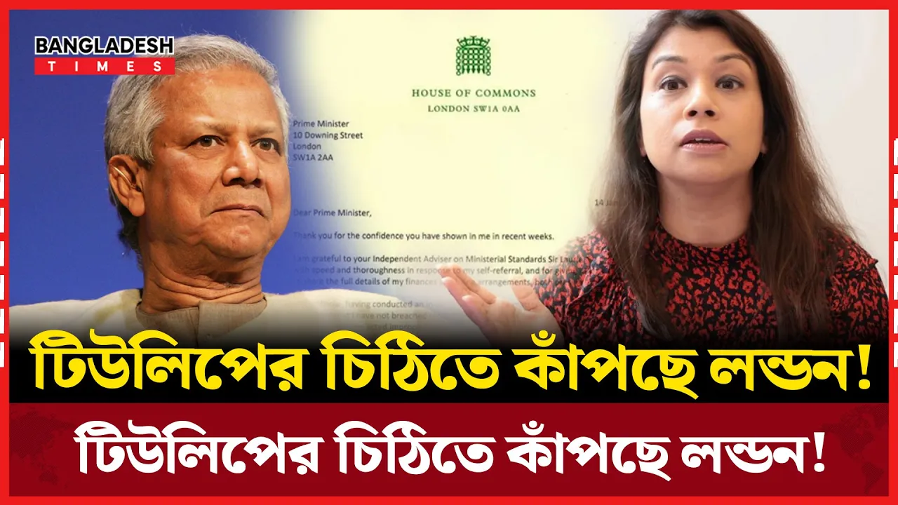 ‘টিউলিপ ব্রিটেনের রাজনীতিতে কতটা গুরুত্বপূর্ণ টের পেলেন ড. ইউনূস’