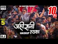 Lagu Ahirani Tadka Mashup (Part 5) | अहिरानी तडका | Nilesh Sardar