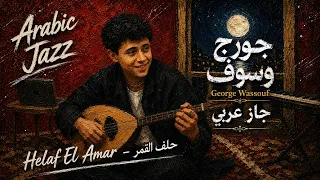                جورج وسوف حلف القمر   نسخة جاز لوفاي                                                 دندنها