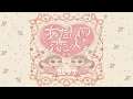 Lagu コレサワ「あたしの恋人」 Official Audio