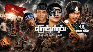 ကြောင်နက်ရှင်မ (စ/ဆုံး) | ArrMannEntertainment | MyanmarNewMovies | 4KUltraHD |