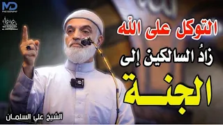 التوكل على الله   زاد  السالكين إلى الجنة    الشيخ علي السلمان  دندنها
