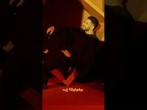 اسمعوا أغنية "بيقولولك إيه" وألبوم "سمّعوني" كامل دلوقتي على كل منصات الموسيقى! 💥 #BeyoulolekEih