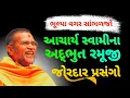 Download Lagu 💥અદ્ભુત રમૂજી ✨️ પ્રસંગો ~Acharya swami Baps katha pravachan #praptinovichar #bapskatha 