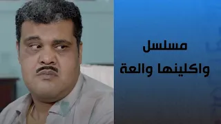 مسلسل واكلينها والعه سبع صنايع الحلقة السادسة ج1 بطولة هشام ماجد وشيكو 