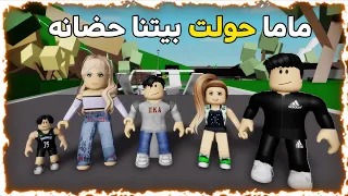فلم روبلوكس ماما حولت بيتنا الي حضانه Roblox Movie 