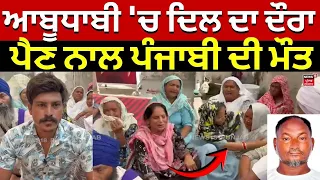 Kapurthala Youth Dies in Abu Dhabi | ਆਬੂਧਾਬੀ 'ਚ ਦਿਲ ਦਾ ਦੌਰਾ ਪੈਣ ਨਾਲ ਪੰਜਾਬੀ ਦੀ ਮੌਤ | NRI | N18V