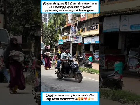 இந்திய கலாச்சாரம் உலகின் மிக அழகான கலாச்சாரம் #shorts