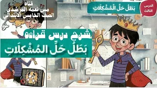 شرح درس بطل حل المشكلات الصف الخامس الابتدائى ترم اول من كتاب سلاح التلميذ ٢٠٢٦  شرح درس بطل حل المشكلات الصف الخامس الابتدائى ترم اول من كتاب سلاح التلميذ ٢٠٢٦