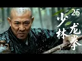 【 Kung Fu Movie】EP25！少林滅門噩運降臨，功夫大師忍辱負重，一掌震碎仇敵！#李連傑 #太极拳 #动作片 #kungfu #電影 #中国功夫 #甄子丹 #中國電視劇 #少林功夫