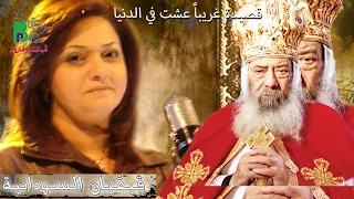 قصيدة غريبا عشت في الدنيا فيفيان السودانية Pope Shenouda III Vivian Elsodania 