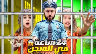 قضينا يوم كامل بالسجن الأخضر والسجن الأصفر مع الحارس الشرير كيف هربنا بمساعدة ماما ؟ دندنها