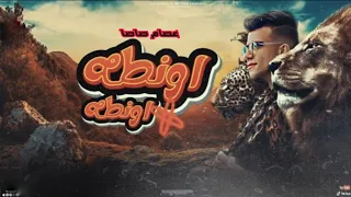 مهرجان يعم انا بنفسي مشرف نفسي عصام صاصا الكروان اوانطه في اوانطه مهرجانات 2024 