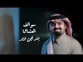 سوالف العشاق - اعتبرني معك متواجد ولو اني لحالي | بندر بن عوير | بطيء + مميز2026