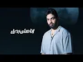 Farid - Ana Msh Badil (Official Lyric Video) | فريد - أنا مش بَديل