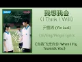 Download Lagu 我想我会 (I Think I Will) - 尹露浠 (Yin Luxi)《当我飞奔向你 When I Fly Towards You》Chi/Eng/Pinyin lyrics