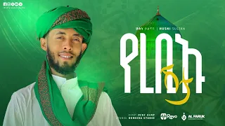 የረቢኡ ሽታ ሁስኒ ሱልጣን Husni Sultan አዲስ ከቨር ነሺዳ 2025 Alfarukmultimediaproduction 