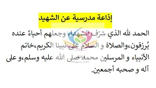 إذاعة مدرسية عن الشهيد 